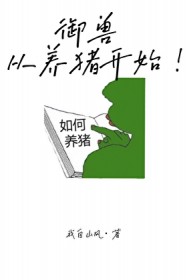 御兽，从养猪开始