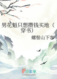 男花魁只想攒钱买地（穿书）