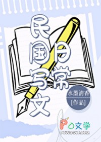 民国写文日常