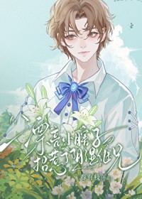 漂亮小瞎子招惹了阴湿继兄